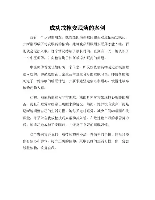 成功戒掉安眠药的案例