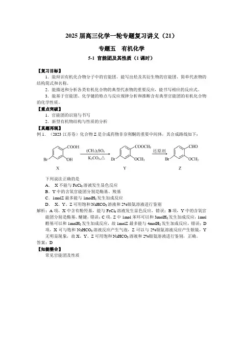 2025届高三化学一轮专题复习讲义(21)-专题五第一讲 官能团的性质