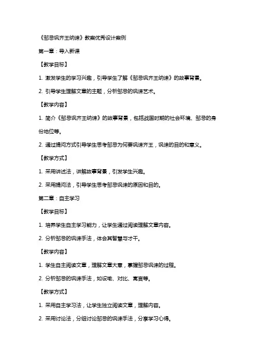 《邹忌讽齐王纳谏》教案设计案例