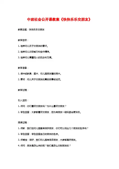 中班社会公开课教案《快快乐乐交朋友》 (2)