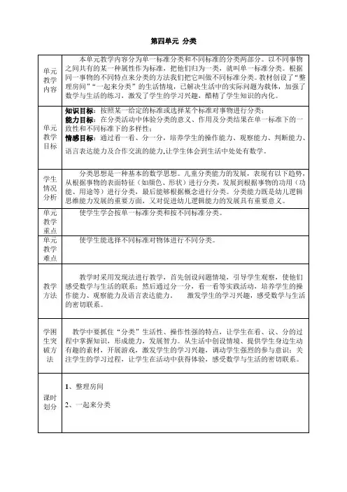 新版北师大版 小学数学一年级上册第四单元《分类》教案