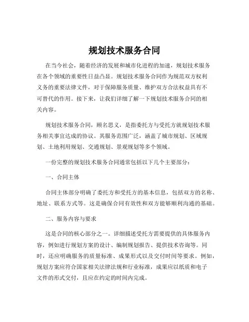 规划技术服务合同