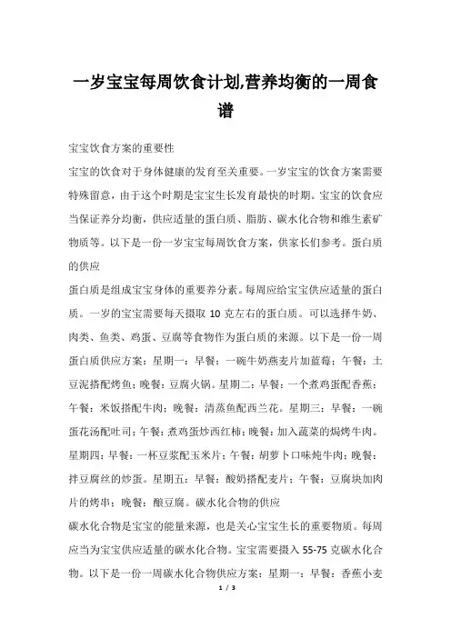 一岁宝宝每周饮食计划,营养均衡的一周食谱