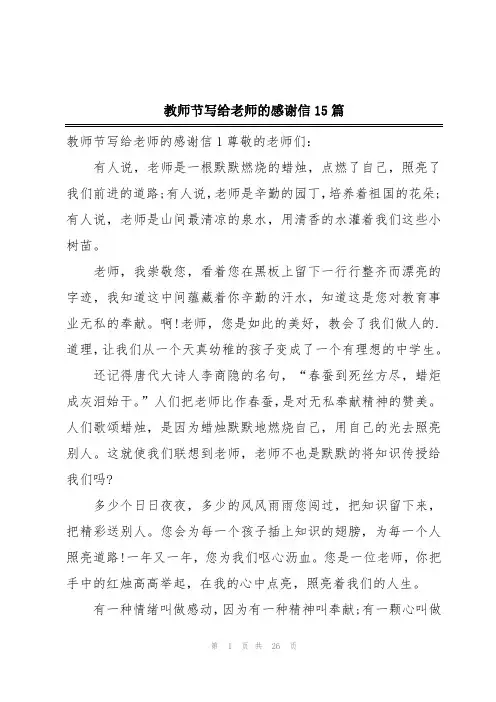 教师节写给老师的感谢信15篇