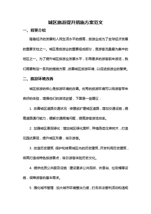 城区旅游提升措施方案范文