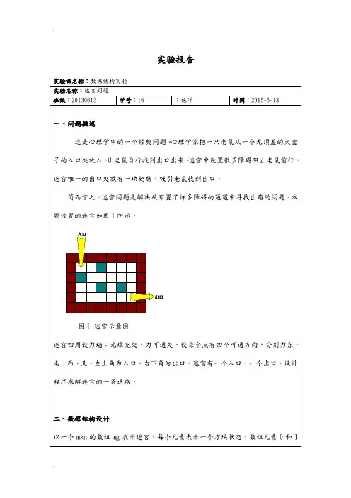 数据结构实验-迷宫问题