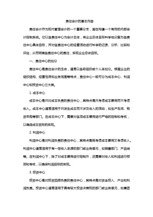 责任会计的基本内容