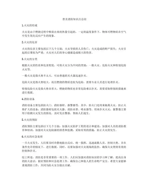 普及消防知识点总结