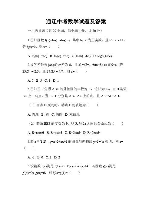 通辽中考数学试题及答案