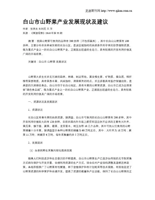 白山市山野菜产业发展现状及建议