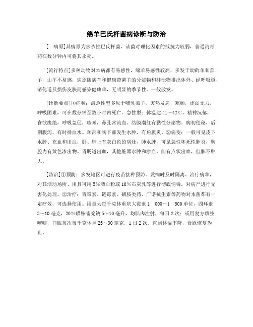 最新绵羊巴氏杆菌病诊断与防治【动植物养殖】
