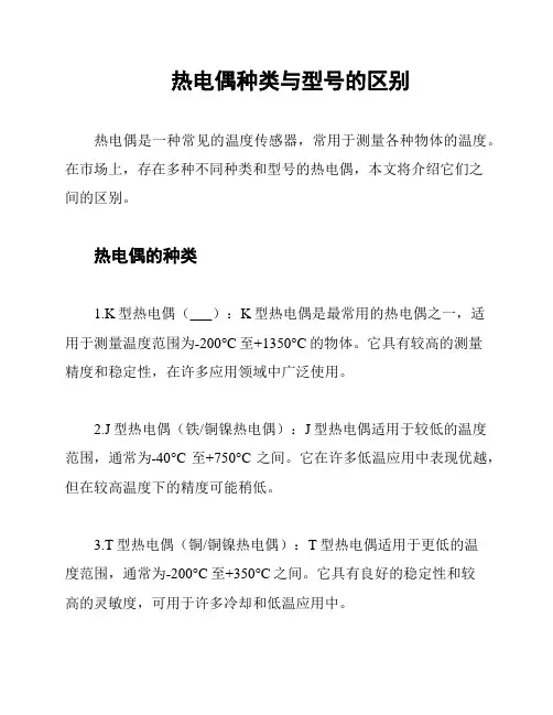 热电偶种类与型号的区别