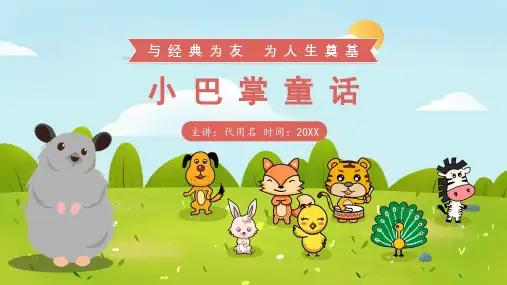 童话幼儿故事 小巴掌童话