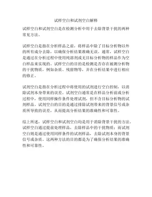 试样空白和试剂空白解释