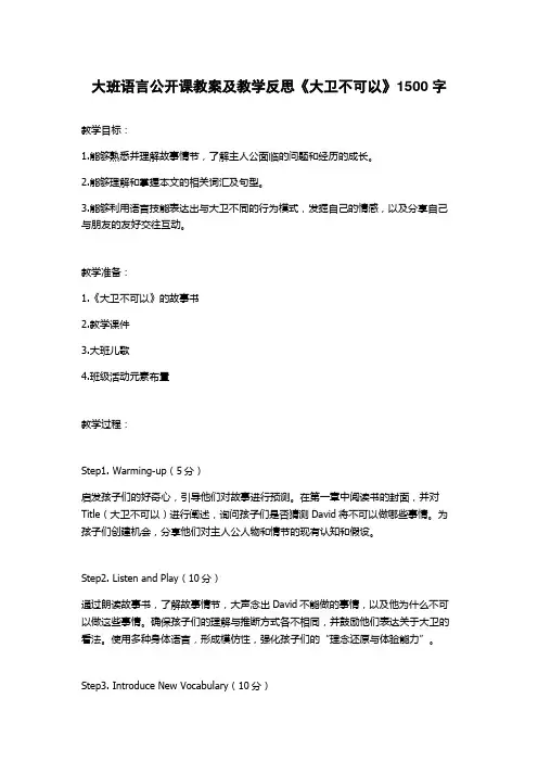 大班语言公开课教案及教学反思《大卫不可以》1500字
