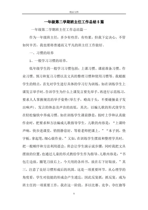 一年级第二学期班主任工作总结5篇