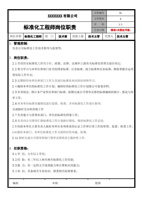 标准化工程师岗位职责