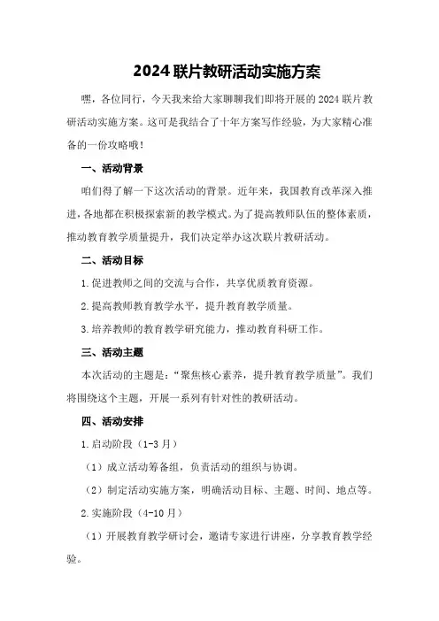 2024联片教研活动实施方案