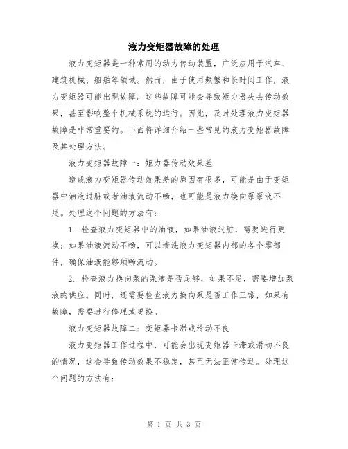 液力变矩器故障的处理