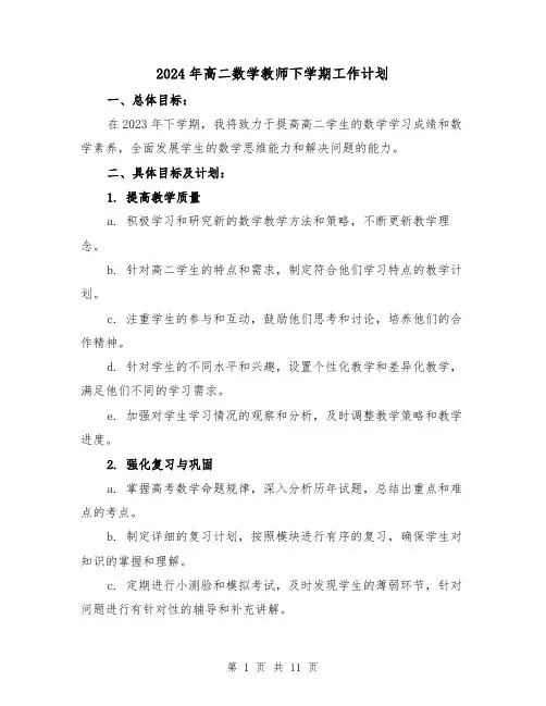 2024年高二数学教师下学期工作计划(4篇)