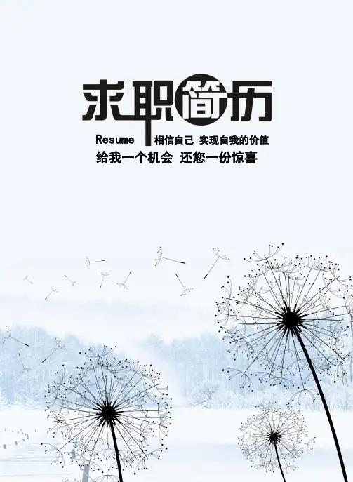 浙江工商大学毕业生求职个人简历最新创意模板【封面+自荐书+简历+封底】