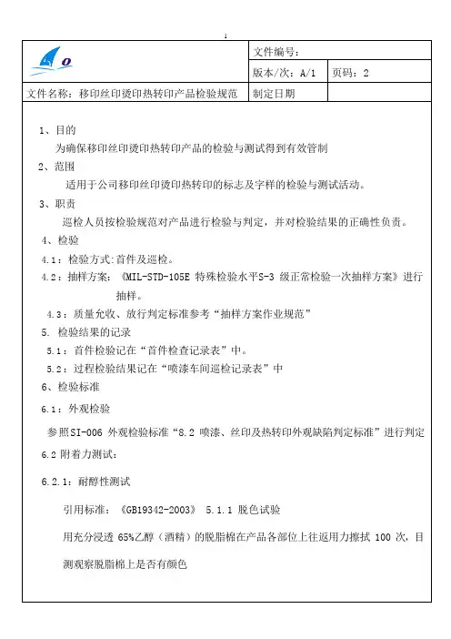 移印丝印、烫印、热转印产品检验规范 