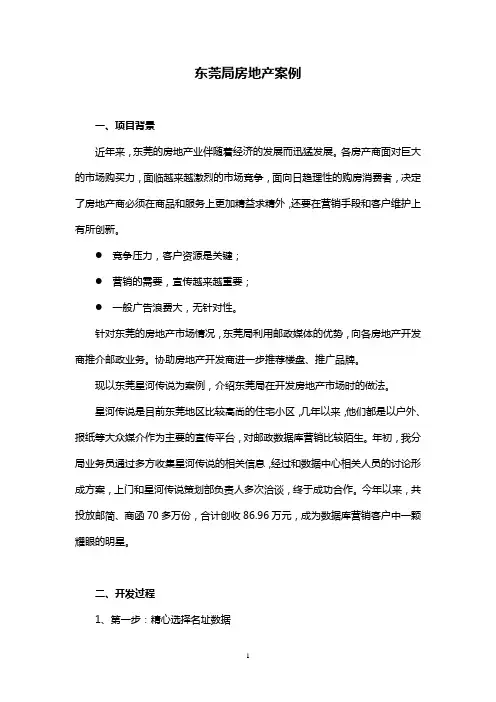东莞房地产数据库营销案例