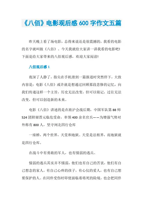 《八佰》电影观后感600字作文五篇