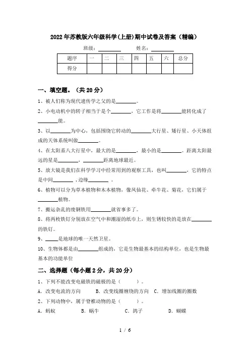 2022年苏教版六年级科学(上册)期中试卷及答案(精编)