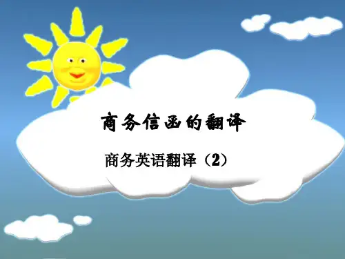 PPT-商务信函的翻译
