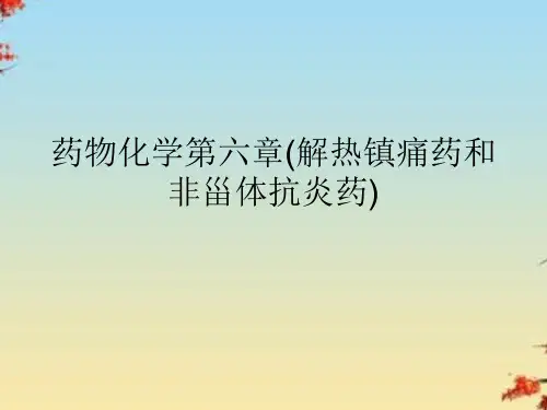 药物化学第六章(解热镇痛药和非甾体抗炎药)