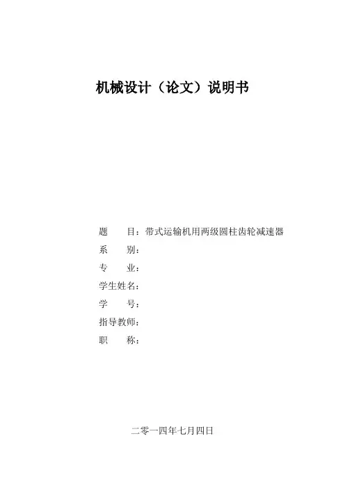 两级展开式圆柱齿轮减速器---减速器课程设计说明书