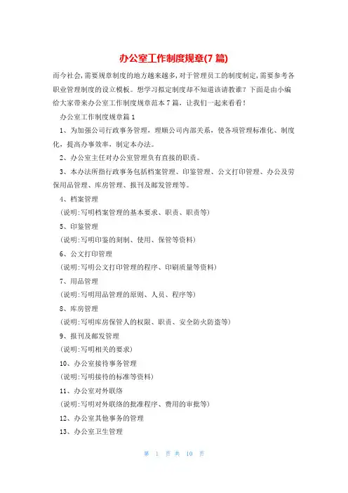 办公室工作制度规章(7篇)