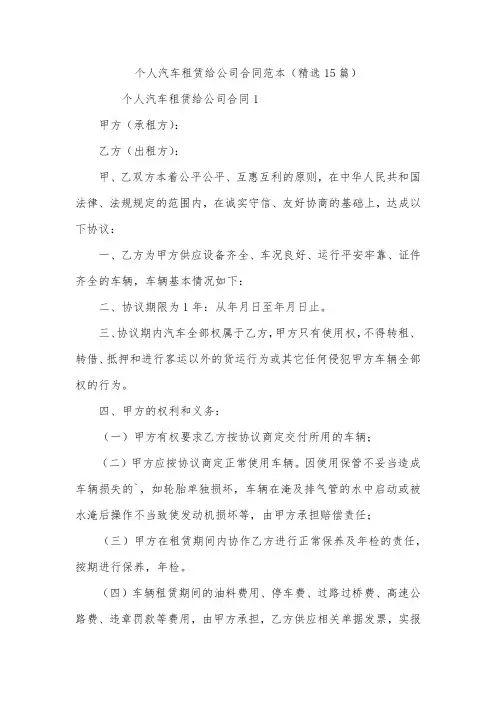 个人汽车租赁给公司合同范本(精选15篇)