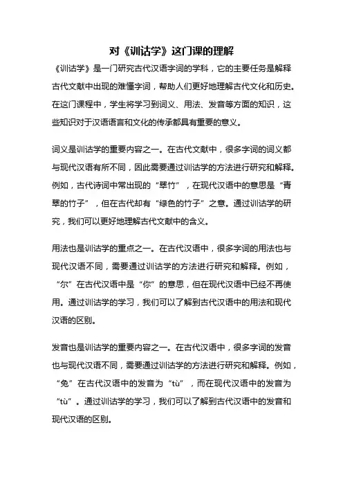 对《训诂学》这门课的理解