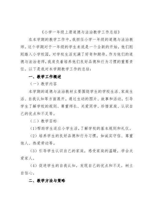 小学一年级上册道德与法治教学工作总结