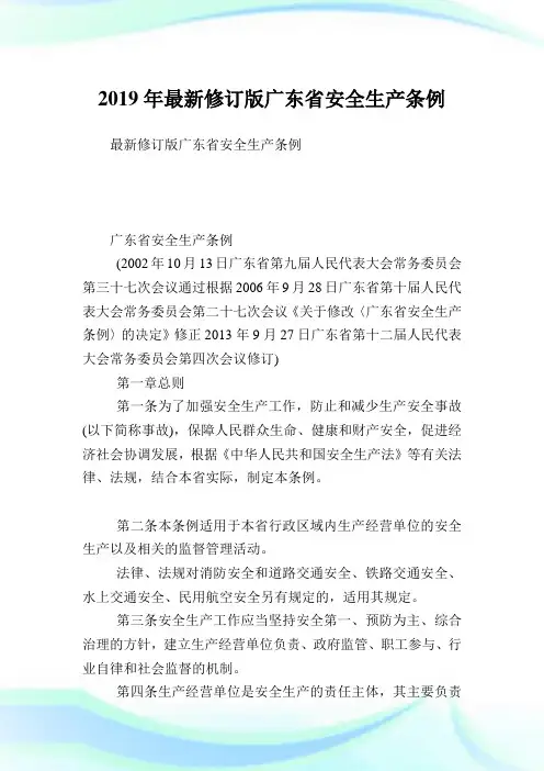 最新修订版广东省安全生产条例.doc
