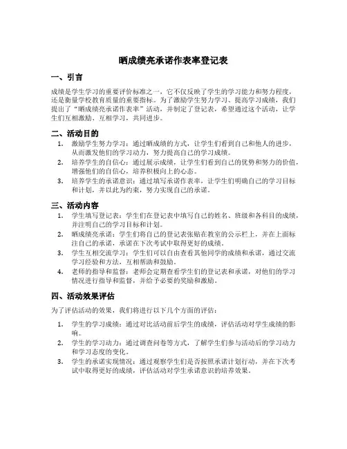 晒成绩亮承诺作表率登记表