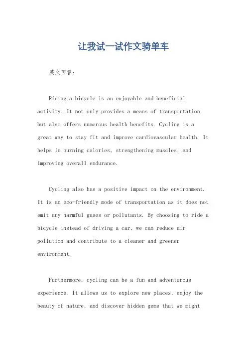让我试一试作文骑单车