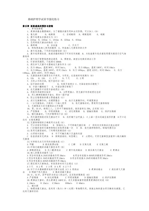 基础护理学试章节强化练习第五章 医院感染的预防与控制