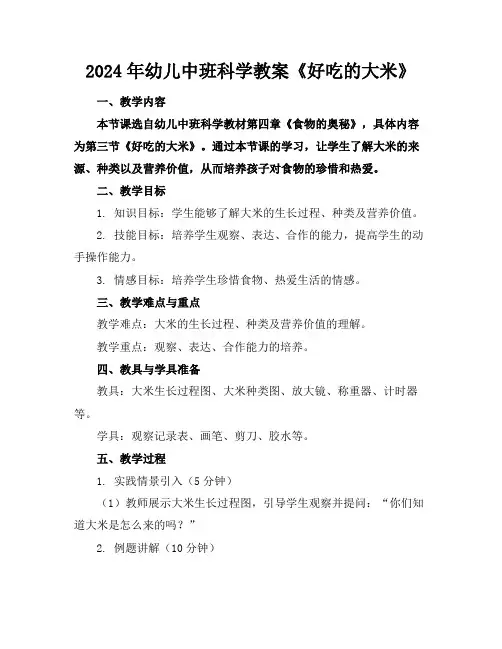 2024年幼儿中班科学教案《好吃的大米》
