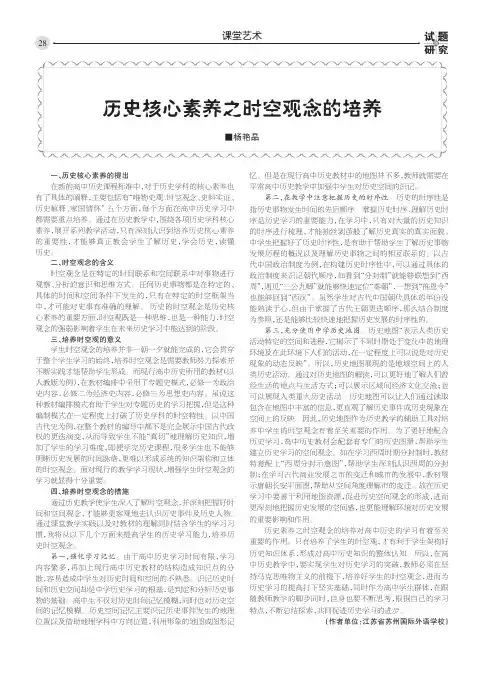 历史核心素养之时空观念的培养