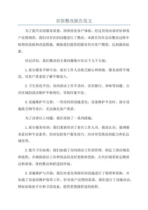 宾馆整改报告范文