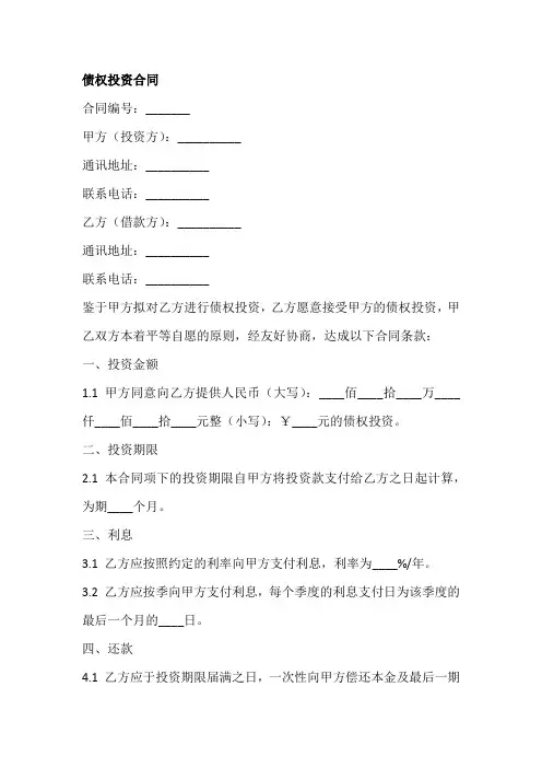 债权投资合同