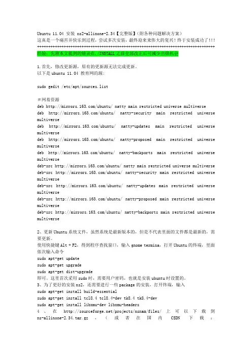 ubuntu11.04下成功安装ns2-2.34