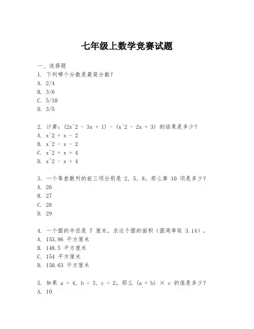 七年级上数学竞赛试题