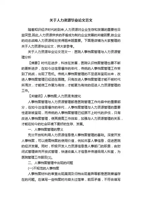 关于人力资源毕业论文范文