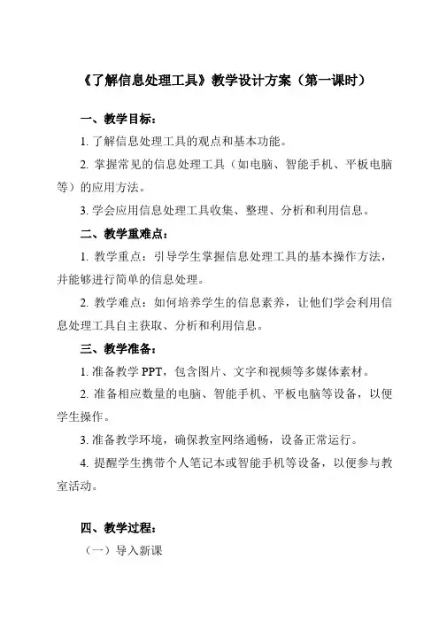 《第3课 了解信息处理工具》教学设计教学反思