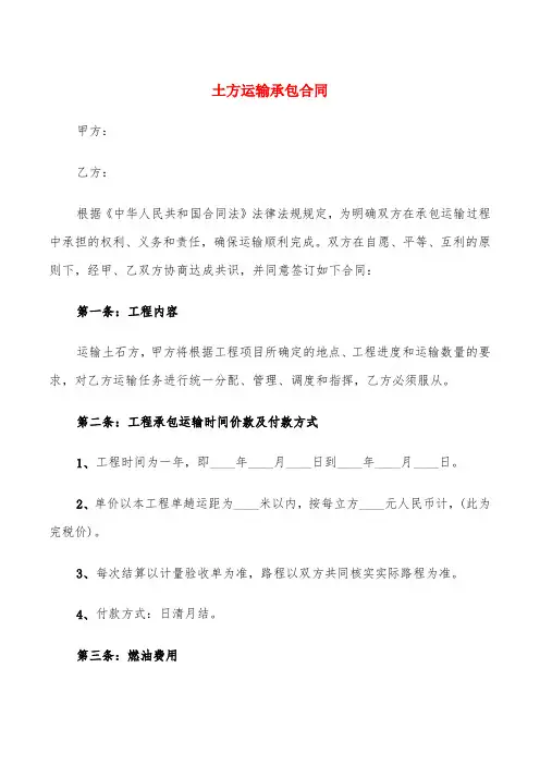土方运输承包合同(6篇)