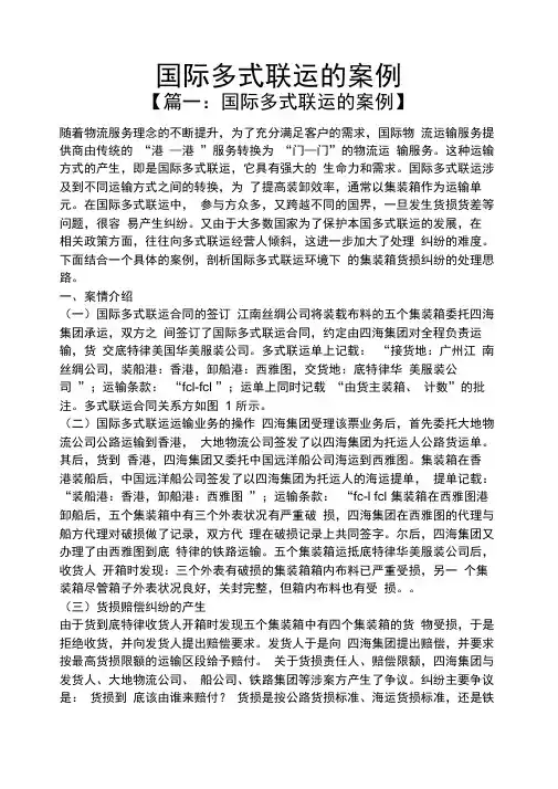 国际多式联运的案例